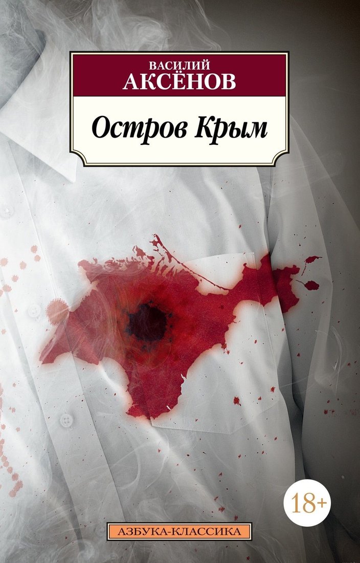 

Книга издательства Азбука. Остров Крым (Василий Аксенов)