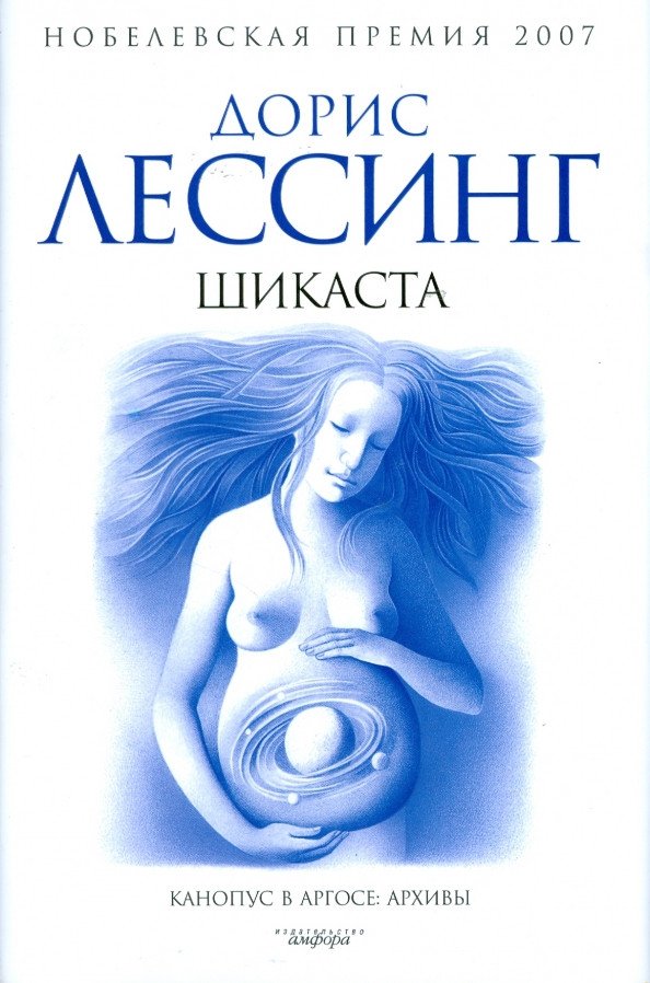 

Книга издательства АМФОРА Шикаста (Лессинг Д.)
