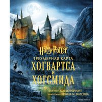 Книга издательства Эксмо. Гарри Поттер. Трехмерная карта Хогвартса и Хогсмида (Рэйнарт Мэтью)