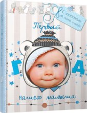 Первый год нашего малыша 4810764004772