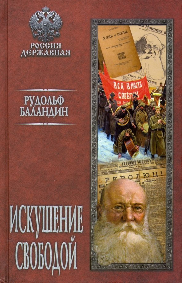 

Книга издательства Вече. Искушение свободой (Баландин Р.)
