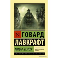  АСТ. Мифы Ктулху 9785171187897 (Лавкрафт Говард Филлипс)