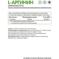 L-аргинин NaturalSupp L-Arginine (60 капсул)