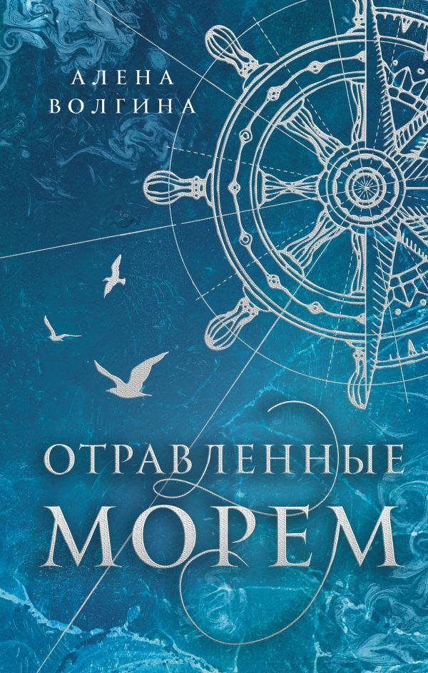 

Книга издательства АСТ. Отравленные морем, твердая обложка (Волгина Алена)