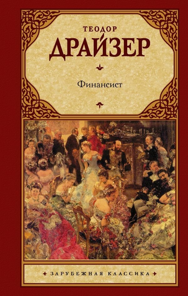 

Книга издательства АСТ. Финансист 978-5-17-084446-3 (Драйзер Теодор)