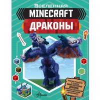 Энциклопедия издательства АСТ. Minecraft. Драконы (Стэнли Джульетта)