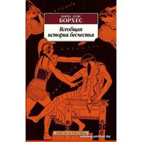 Книга издательства Азбука. Всеобщая история бесчестья (2023) (Борхес Х.Л.)