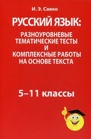 

Попурри. Русский язык. Разноуровневые тематические тесты (Савко И.Э.)