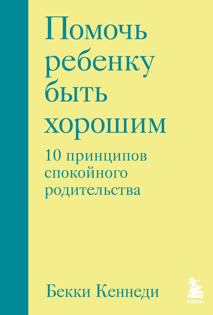 

Книга издательства Бомбора. Помочь ребенку быть хорошим 9785041817985 (Кеннеди Беки)