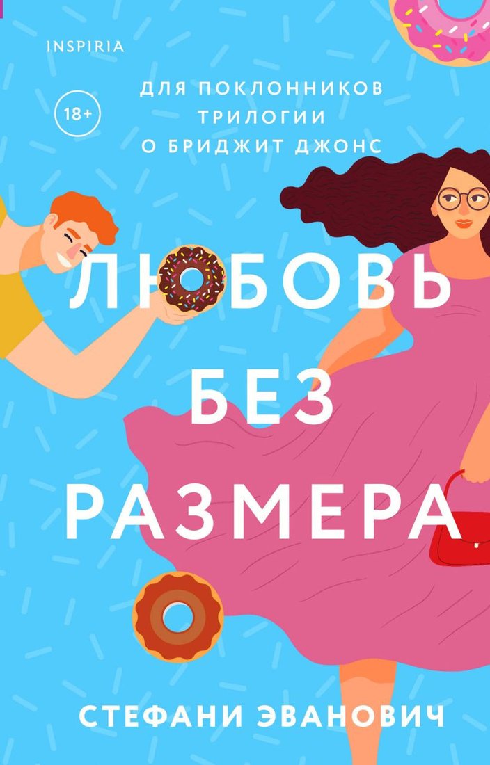 

Книга издательства Эксмо. Любовь без размера (Эванович С.)