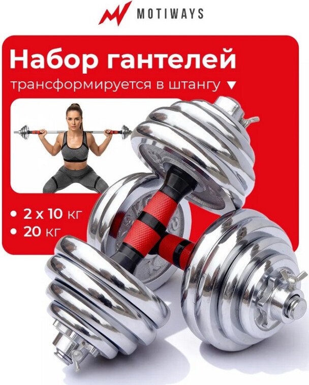 

Набор гантелей с соединительным грифом Motiways с грифом в чемодане 2250903-2 20кг