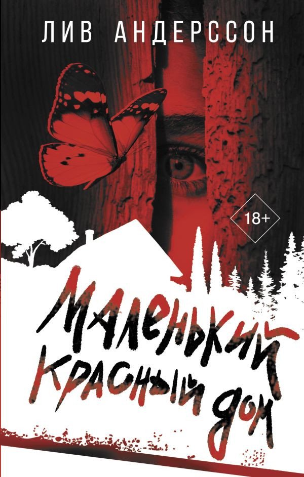

Книга издательства АСТ. Маленький красный дом 9785171536640 (Андерссон Л.)