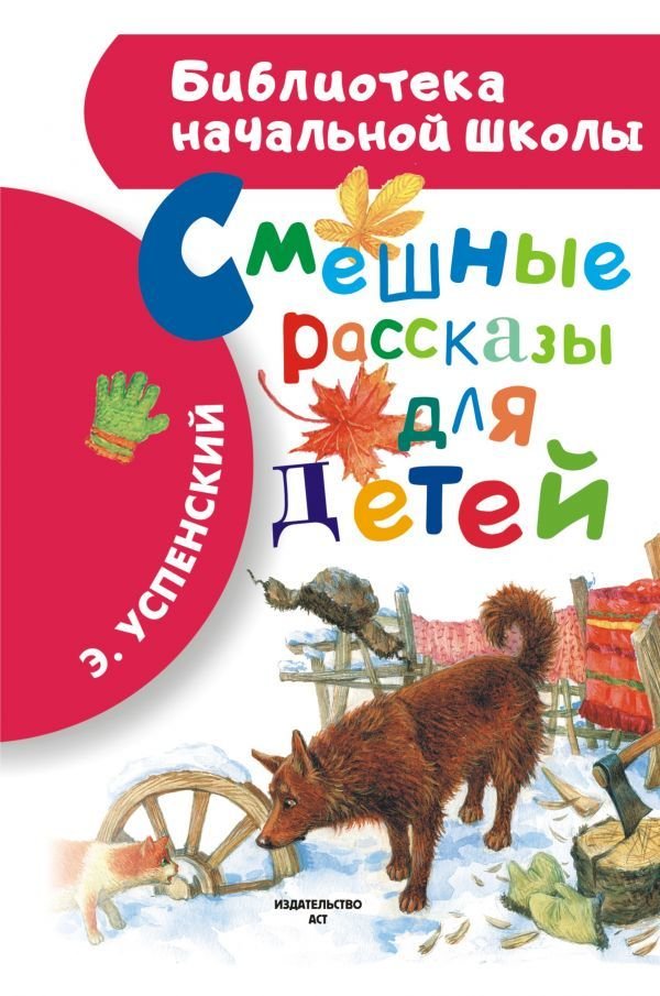 

Книга издательства АСТ. Смешные рассказы для детей 978-5-17-082789-3 (Успенский Эдуард Николаевич)