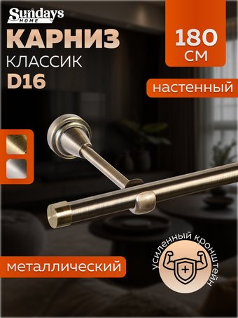 Карниз для штор Sundays Home Классик 16мм однорядный (цельный, антик, 1.8м)