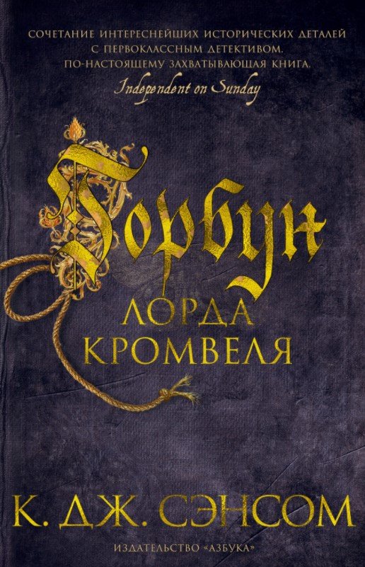 

Книга издательства Азбука. Горбун лорда Кромвеля (Сэнсом К. Дж.)