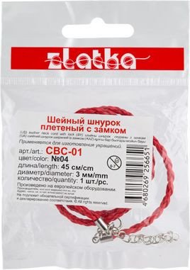 

Набор для рукоделия Zlatka Шнур плетеный с замком CBC-01 45 см d 3 мм (№04 красный)
