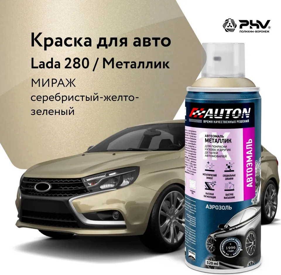 

Автомобильная краска Auton металлик - 280 Мираж - аэр. 520 мл