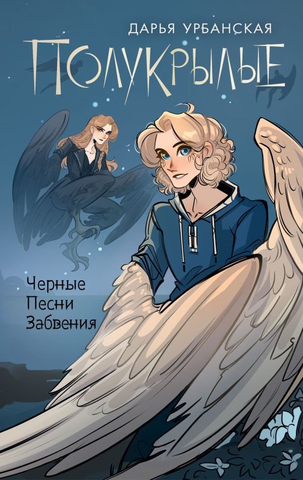 

Книга издательства АСТ. Полукрылые. Черные песни забвения 9785171573553 (Урбанская Д.В.)