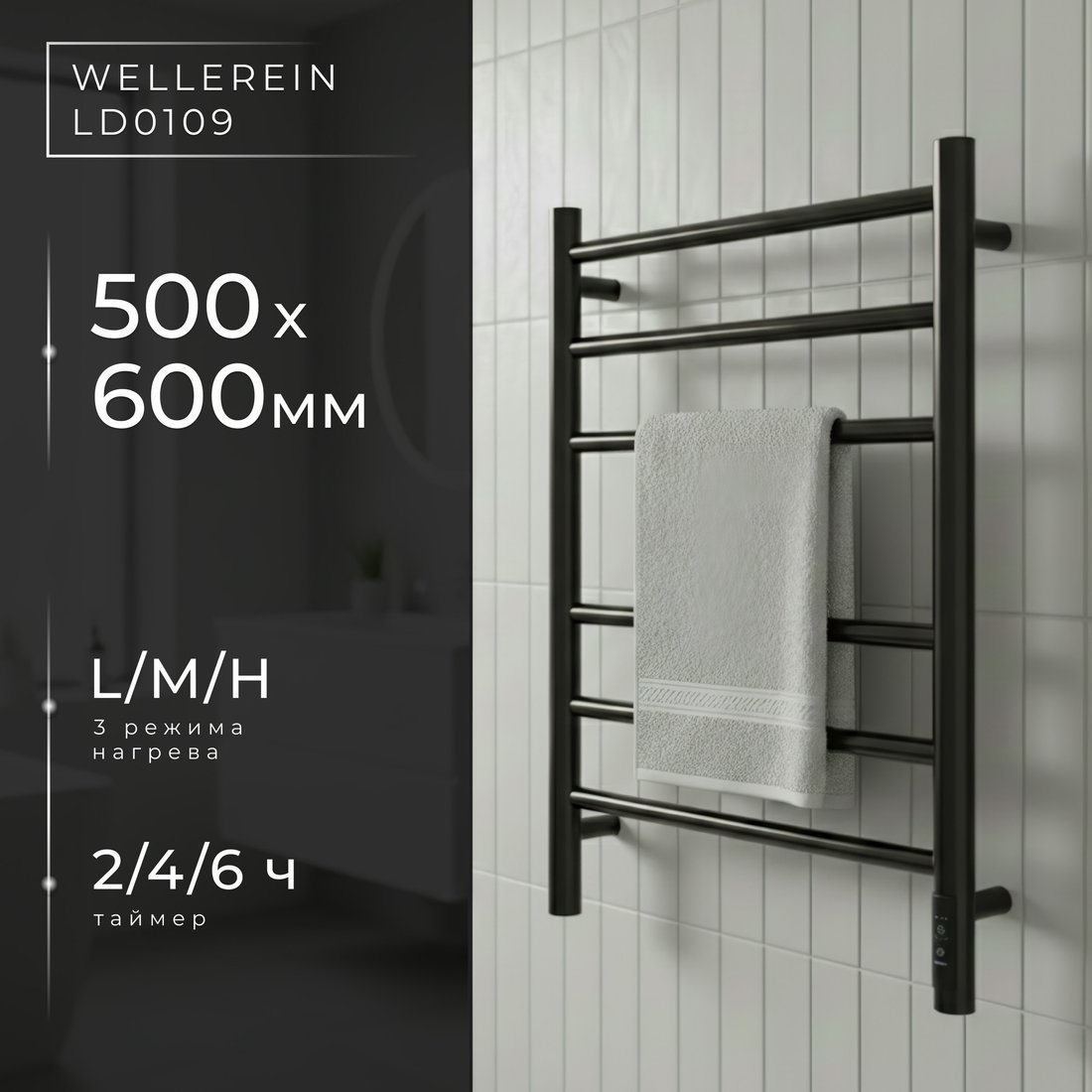 Полотенцесушитель Wellerein LD0109 (50x60, черный)