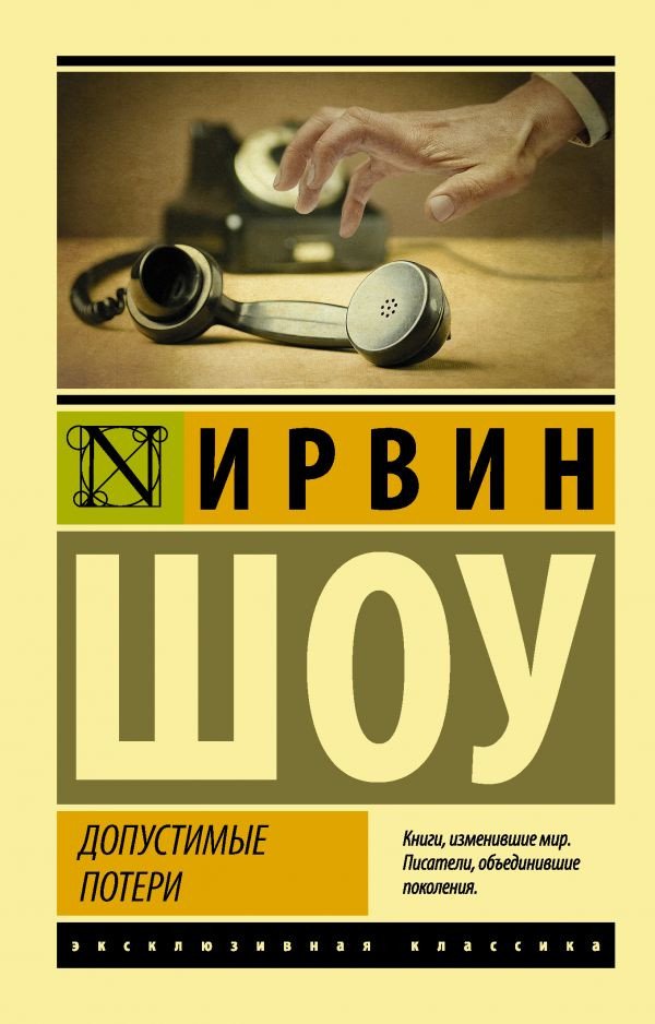 

Книга издательства АСТ. Допустимые потери (Шоу И.)