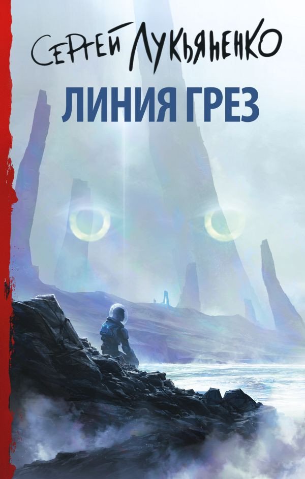 

Книга издательства АСТ. Линия грез (Лукьяненко С.В.)