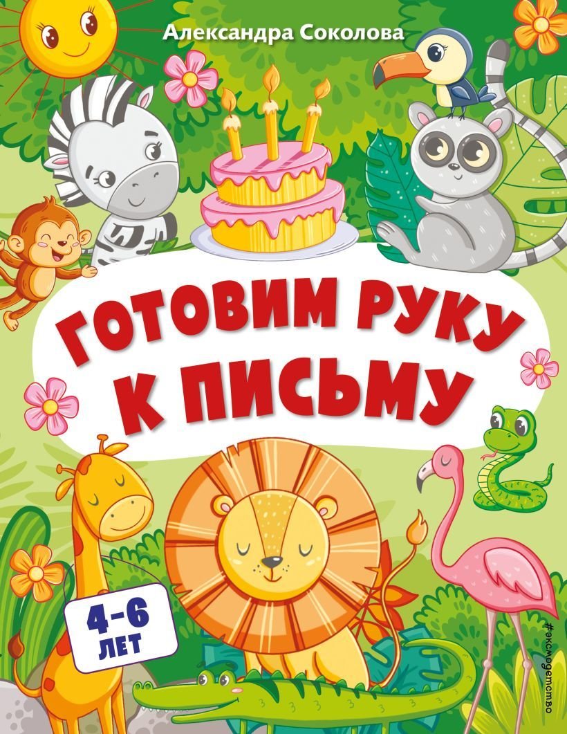 

Учебное пособие издательства Эксмо. Готовим руку к письму 978-5-04-164178-8 (Соколова Александра Александровна)