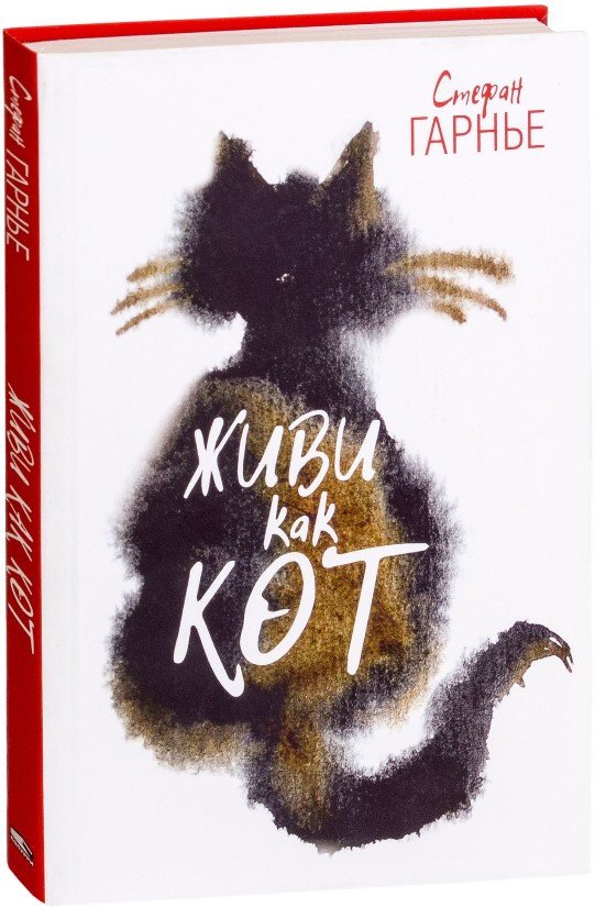

Книга издательства Попурри. Живи как кот (Гарнье С.)