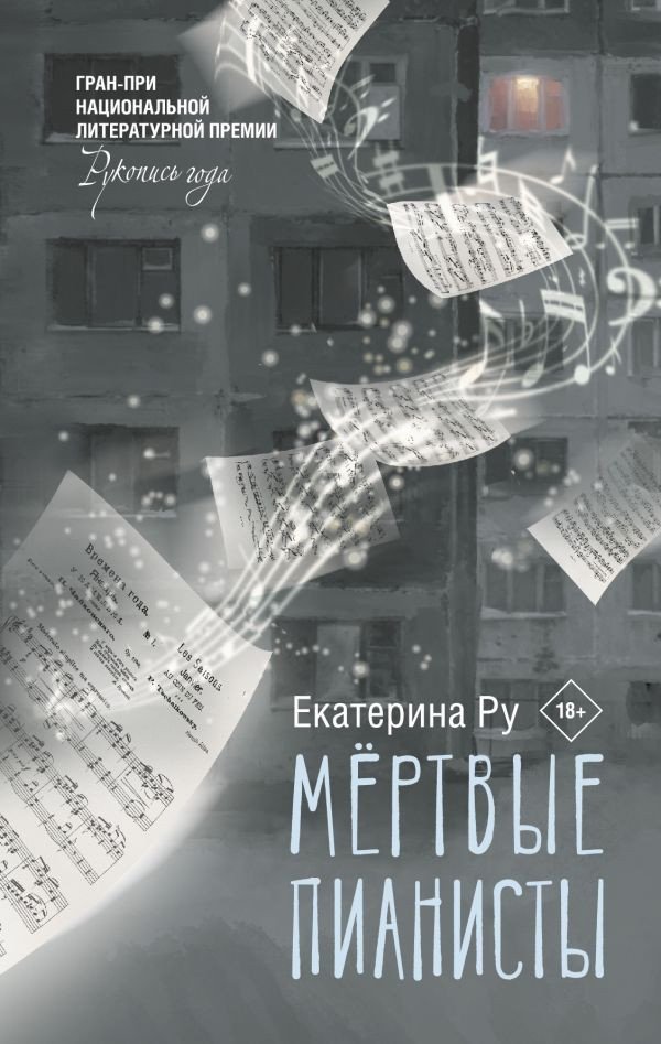 

Книга издательства АСТ. Мертвые пианисты 9785171575663 (Ру Е.А.)