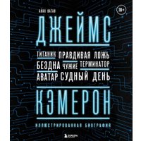 Книга издательства Эксмо. Джеймс Кэмерон. Иллюстрированная биография (Нейтан И.)