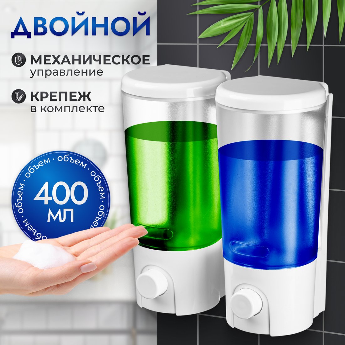 

Дозатор для жидкого мыла Saniteco M-9102 (двойной)