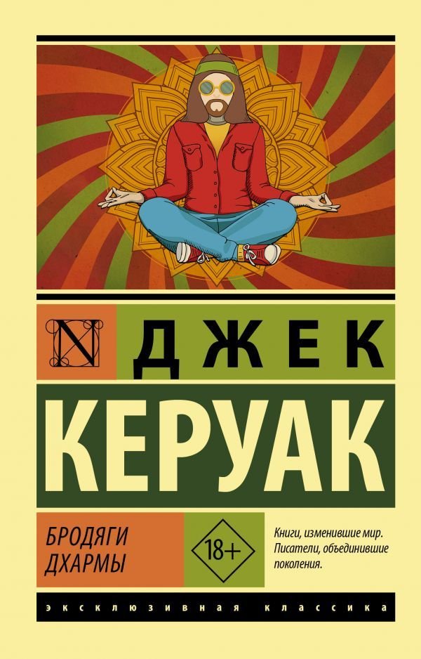 

АСТ. Бродяги Дхармы (Керуак Джек)