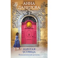 Книга издательства Эксмо. Золотая устрица (Данилова А.В.) в Гомеле