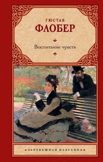 

Книга издательства АСТ. Воспитание чувств 9785171544614 (Флобер Г.)