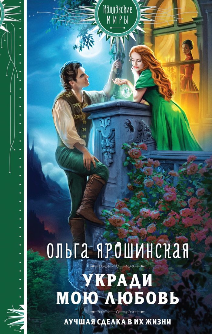 

Книга издательства Эксмо. Укради мою любовь 9785041877224 (Ярошинская О.)