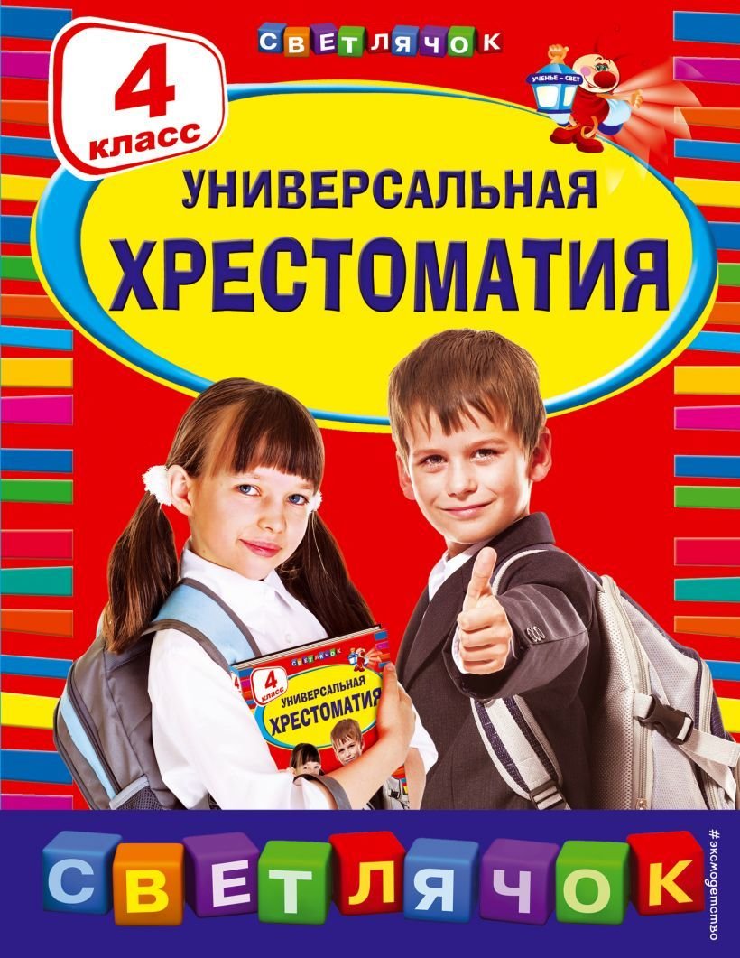 

Учебное пособие издательства Эксмо. Универсальная хрестоматия: 4 класс (Пришвин М.М./Чуковский К.И./Кассиль Л.А.)