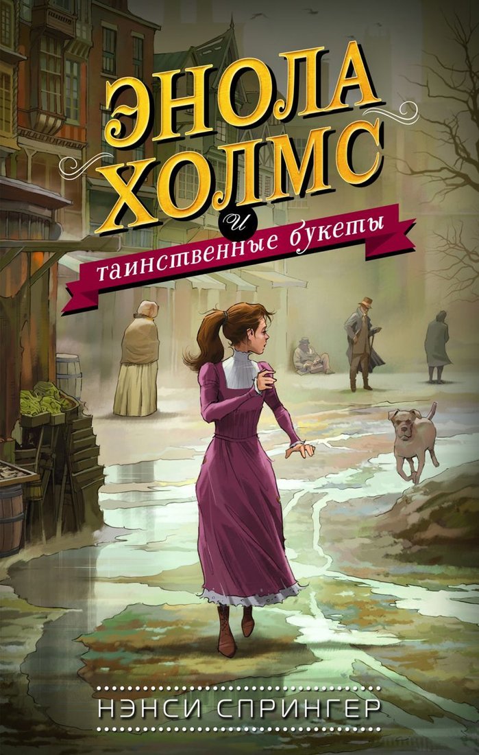 

Книга издательства Эксмо. Энола Холмс и таинственные букеты (книга3) (Спрингер Нэнси)