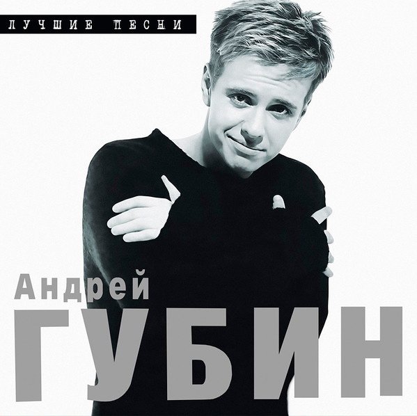 Виниловая пластинка Андрей Губин - Лучшие Песни