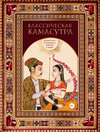 Эксмо. Классическая камасутра. Полный текст легендарного трактата о любви (Ватсьяяна Малланага)
