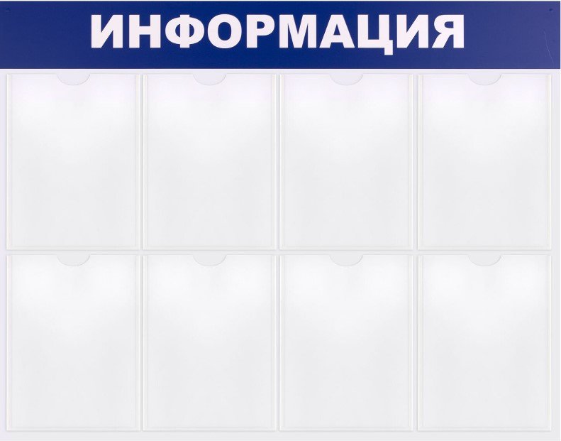 

Информационный стенд BRAUBERG Информация 291015