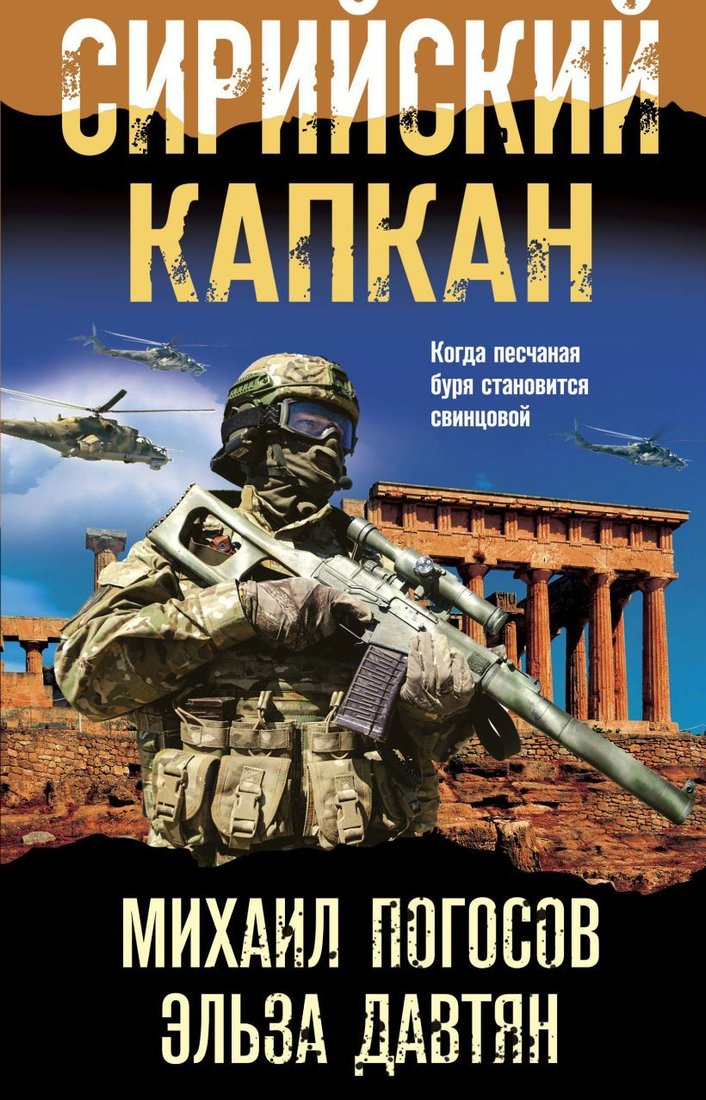 

Книга издательства Эксмо. Сирийский капкан (Погосов Михаил Еремович/Давтян Эльза Сергеевна)