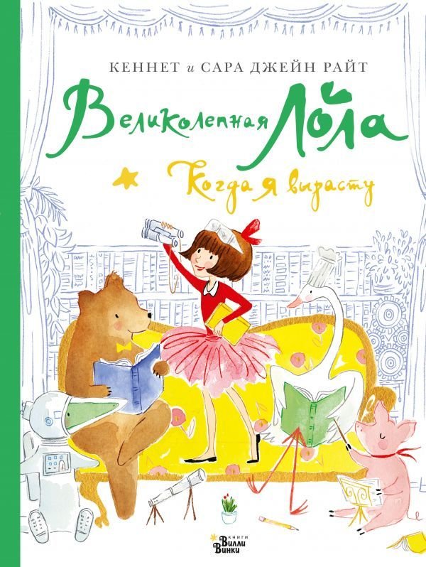 

АСТ. Великолепная Лола. Когда я вырасту (Райт Кеннет)