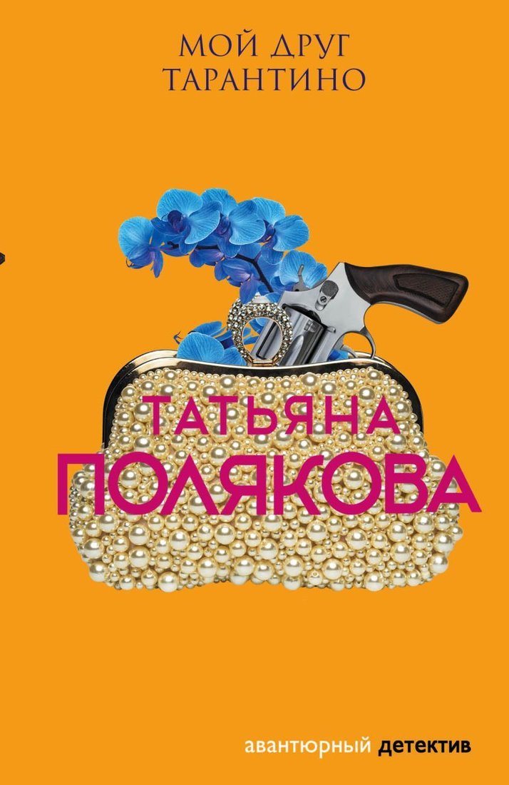 

Книга издательства Эксмо. Мой друг Тарантино (Полякова Татьяна Викторовна)