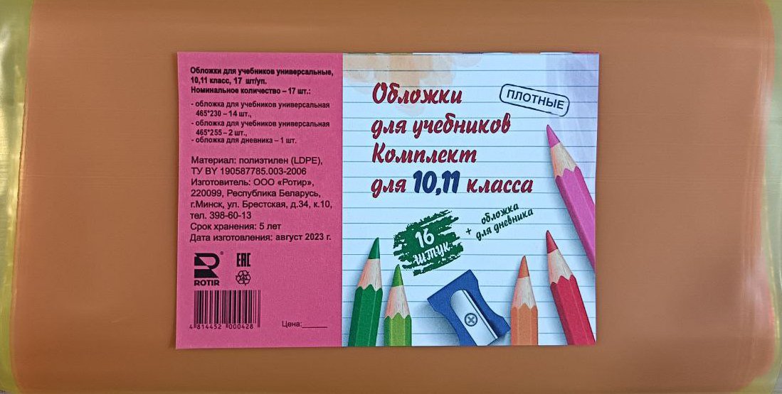 

Обложка ROTIR для учебников универсальные, комплект для 10, 11 классов (17 шт)