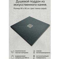 Душевой поддон Rinking Raison Home RS-ES-A 90х90 (темно-серый)