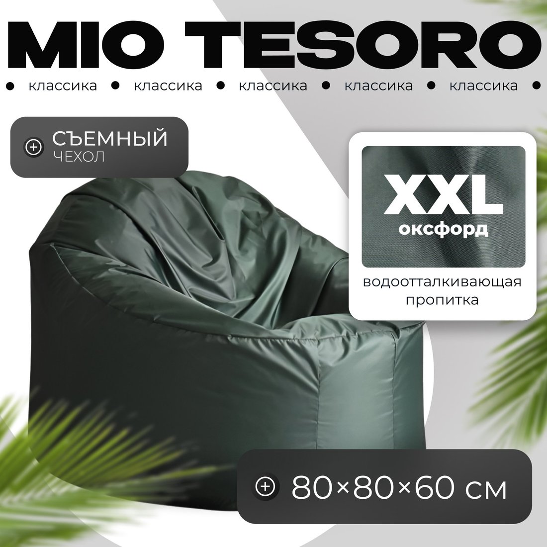 

Кресло-мешок Mio Tesoro Poparada XXL PO-60x80-Z (темно-зеленый)
