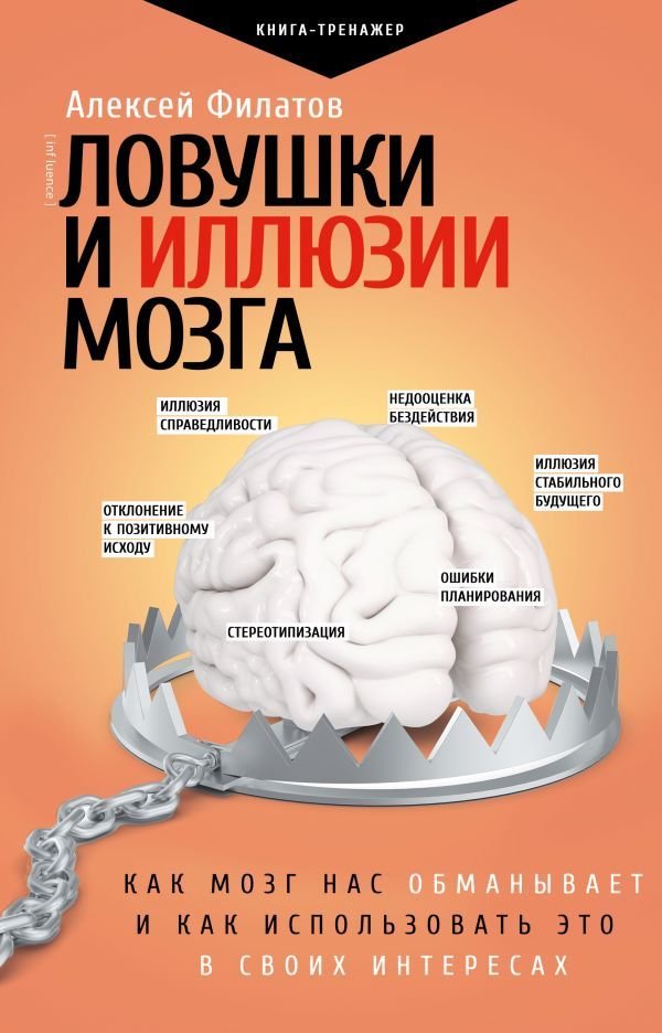 

АСТ. Ловушки и иллюзии мозга (Филатов Алексей Владимирович)