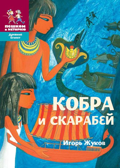 

Книга издательства Пешком в историю. Кобра и скарабей (Жуков И.)