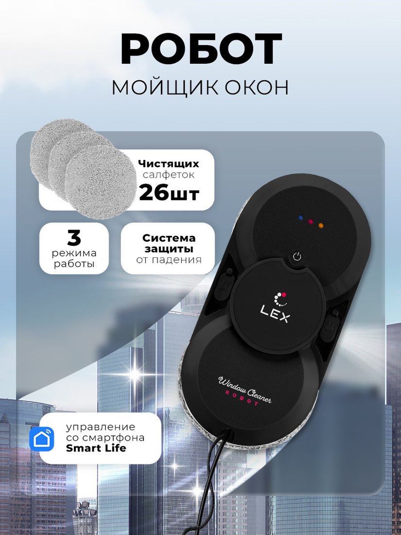 Робот для мытья окон LEX LXVCW7090