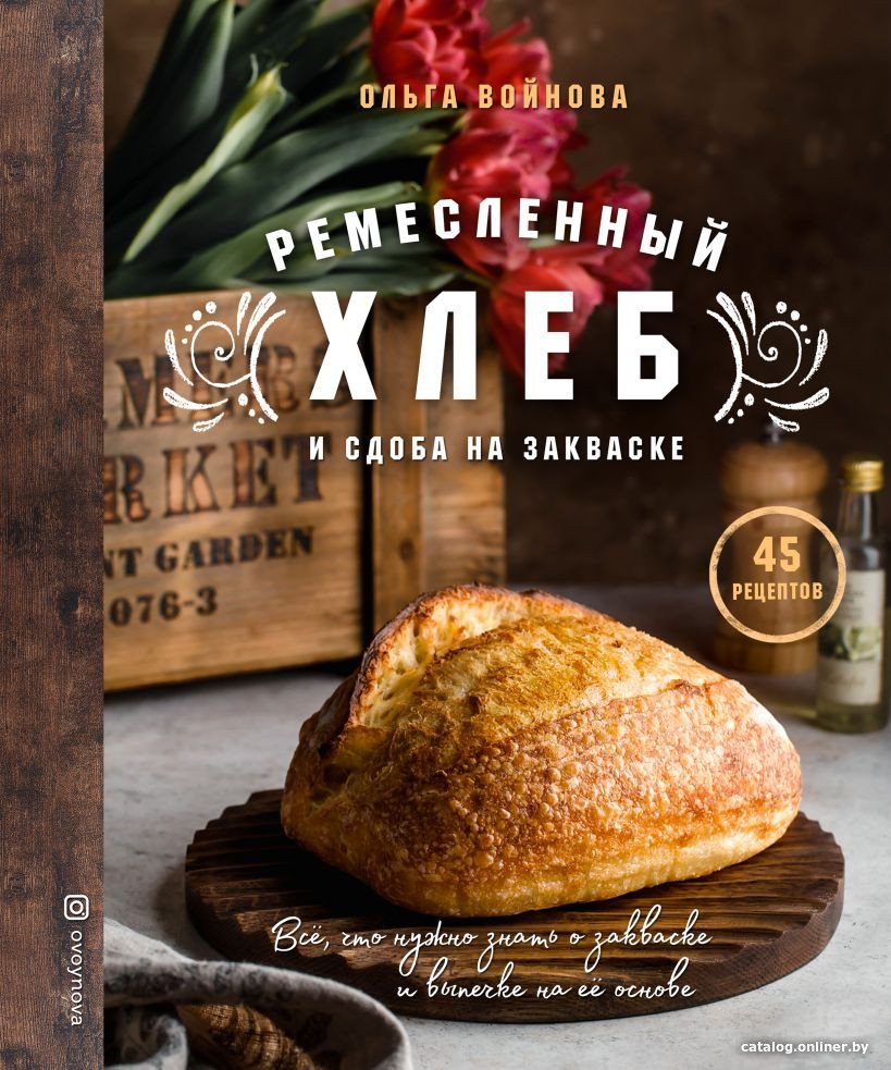 Книга издательства Эксмо. Ремесленный хлеб и сдоба на закваске (Войнова О.)