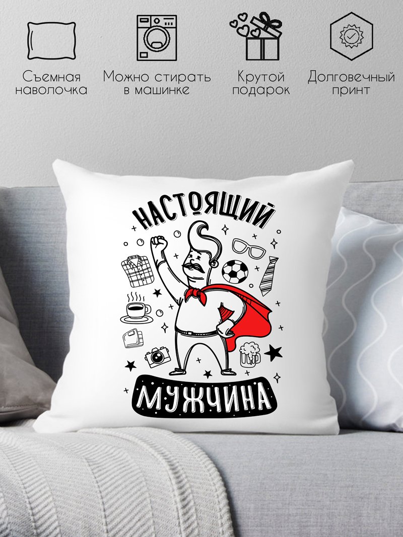 

Декоративная подушка Print Style Настоящий мужчина 40x40plat247